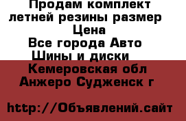 Продам комплект летней резины размер R15 195/50 › Цена ­ 12 000 - Все города Авто » Шины и диски   . Кемеровская обл.,Анжеро-Судженск г.